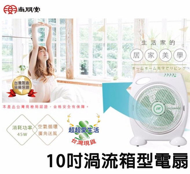 尚朋堂 10吋箱型電扇, 尚朋堂 10吋箱型電扇(白藍色)