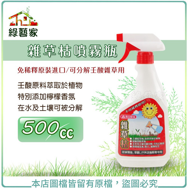 雜草枯噴霧瓶500CC (免稀釋原裝進口可分解壬酸 雜草用除草) 綠藝家, 1個