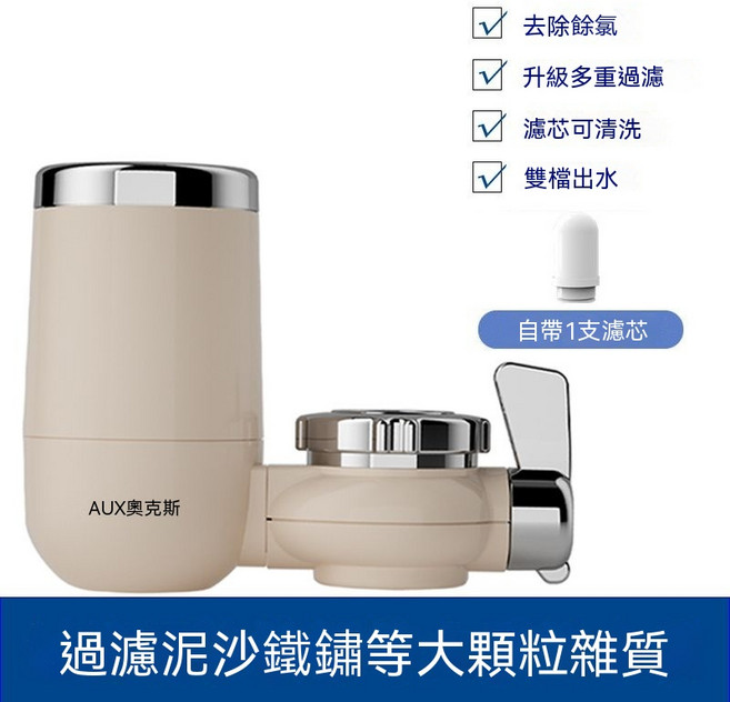 AUX奧克/u3000水龍頭淨水器 去除餘氯 升級多重過濾 濾芯可清洗, 暖白色 1機1芯(加粗陶瓷濾芯), 1個