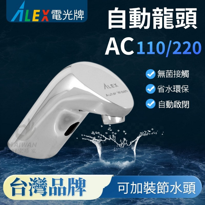 ALEX 電光牌 AC感應式自動龍頭 EF1014 (冷水專用), 1個, EF1014 (不含排水部)