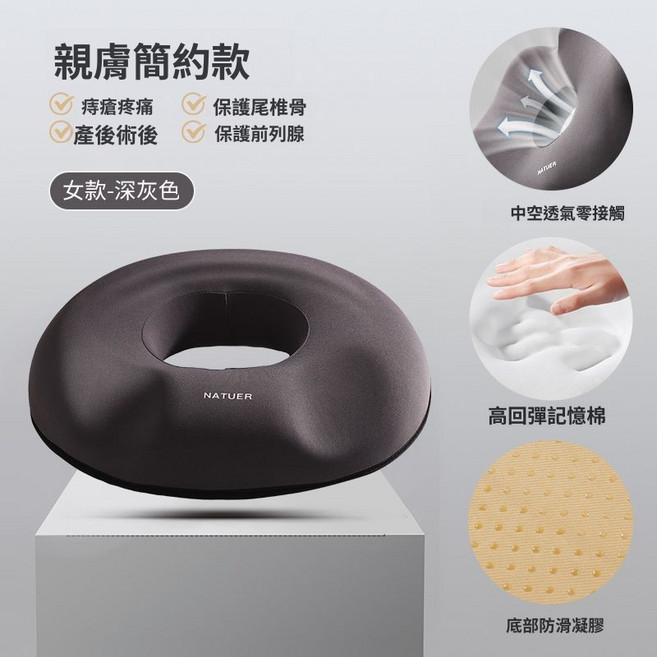 NATUER 痔瘡疼痛/產後術後尾椎骨減壓坐墊,透氣記憶棉, 深灰色,【記憶棉款】坐墊-女款