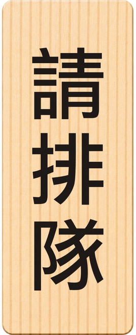 廣品 請由此進入 告示牌, 1個, 請排隊, 請排隊