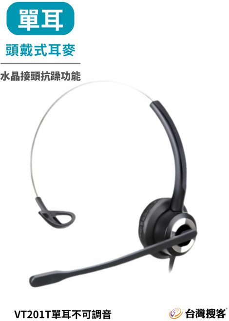 VT201T 單耳話務耳機 降噪麥克風 可調音量 RJ9接頭, 單耳不可調音