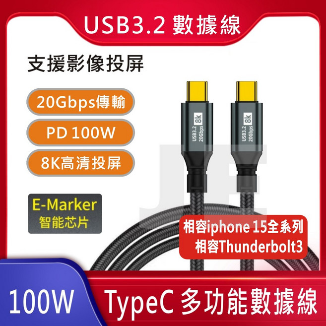 USB3.2 全功能線 PD 100W 20Gb 8K 支援 iphone 15, 1個, 150公分-雙USB-C