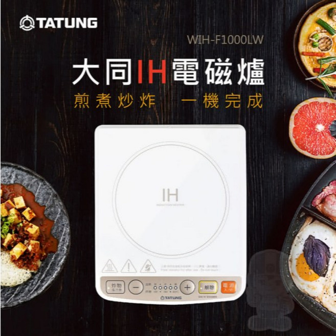 【TATUNG 大同】IH 電磁爐 WIH-F1000LW - 煎煮炒炸一機完成, 1個