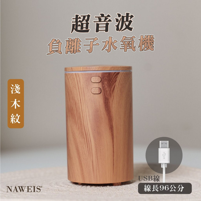 NAWEIS 超音波負離子香氛機 水氧機 USB供電 60ML, 淺木紋