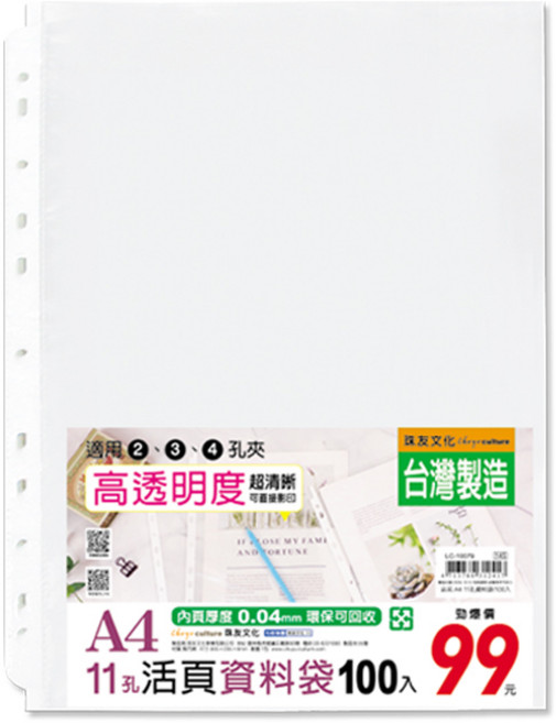 珠友 A4/13K 11孔資料袋-100入/0.04mm/活頁透明內袋/文件袋/A4文件.檔案.資料收納/適用2.3.4孔夾 LC-10079, 1個, 100片