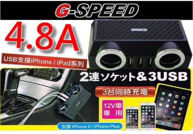 G-SPEED 卡夢 雙孔 4.8A 極速充電 3孔USB 點煙器擴充電源插座, 1個