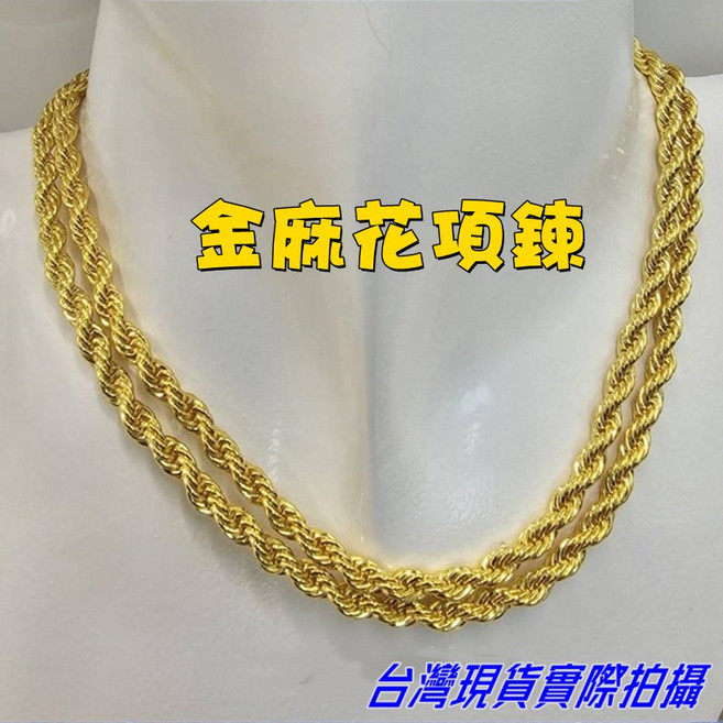 Sun_Plus 雲錦V款麻花項鍊 4mm/10mm鈦金鈦鋼材質 金色60公分