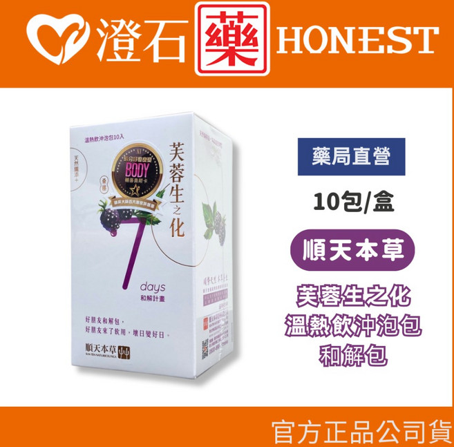 順天本草 芙蓉生之化 和解計畫 減糖版 正常版 10入 桑葚口味 鐵 沖泡飲, 1個, 和解包