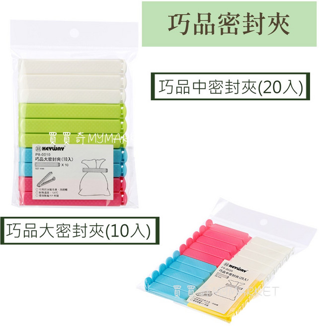 聯府 巧品密封夾, 1個, P80020 巧品中密封夾(20入), N/A