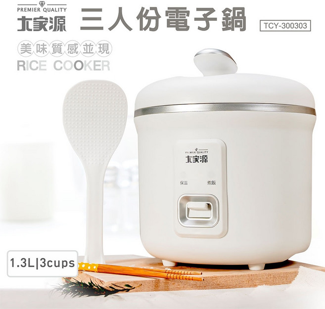 大家源 三人份電子鍋 TCY-300303 迷你輕巧 不沾內鍋 保溫