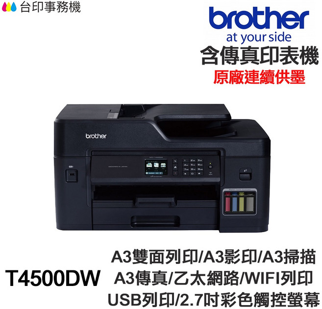 Brother MFC-T4500DW A3 傳真多功能印表機 原廠連續供墨, 1個, T4500DW含四色防水副廠墨水,加購副廠墨水一組550G★送7券100