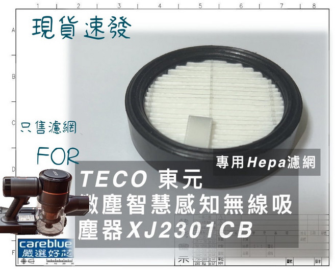 濾網 FOR TECO 東元微塵感知無線吸塵器 XJ2301CB SAMPO 聲寶EC-U12URW V1, 3入 禾聯同款HEPA濾網送濾棉
