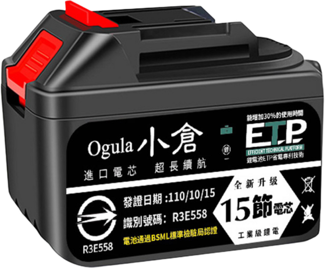 Ogula 小倉 ETP 鋰電池 R3E558 進口電芯超長續航 全新升級 工業級鋰電 15節電芯 BSML認證, 1個