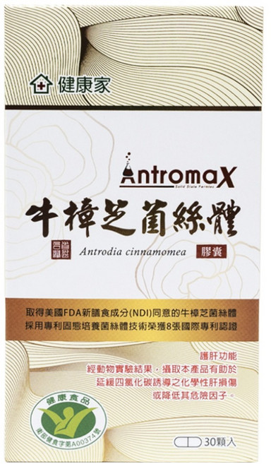 健康家 Antromax 牛樟芝菌絲體膠囊 健食字第A00374號 多國專利 滋補強身, 0.4g, 180個