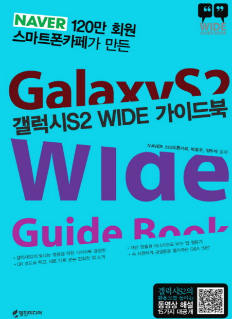 Youngjin Media Galaxy S2 WIDE 指南書:由NAVER 120萬會員智慧型手機社群製作