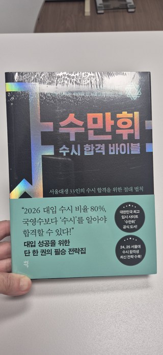 수만휘 수시 합격 바이블:서울대생 33인의 수시 합격을 위한 절대 법칙 수만휘 수시 합격 바이블:서울대생 33인의 수시 합격을 위한 절대 법칙 사용감 참고 사진 5