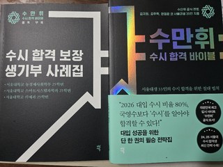 수만휘 수시 합격 바이블:서울대생 33인의 수시 합격을 위한 절대 법칙 사용감 참고 사진 1-1