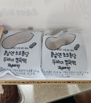 봄날엔 초코퐁당 두바이 쫀득떡 피넛버터맛, 3개, 80g 봄날엔 초코퐁당 두바이 쫀득떡 피넛버터맛, 3개, 80g 사용감 참고 사진 3