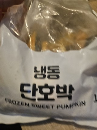냉동 단호박으로 만든 단호박 수프