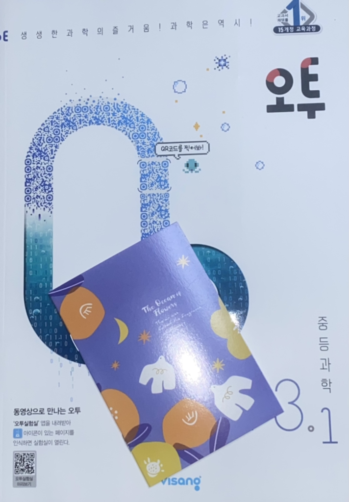 2026 사은품 비상교육 오투 중등 과학 3-1 중학교 중 3학년 1학기 이미지 4