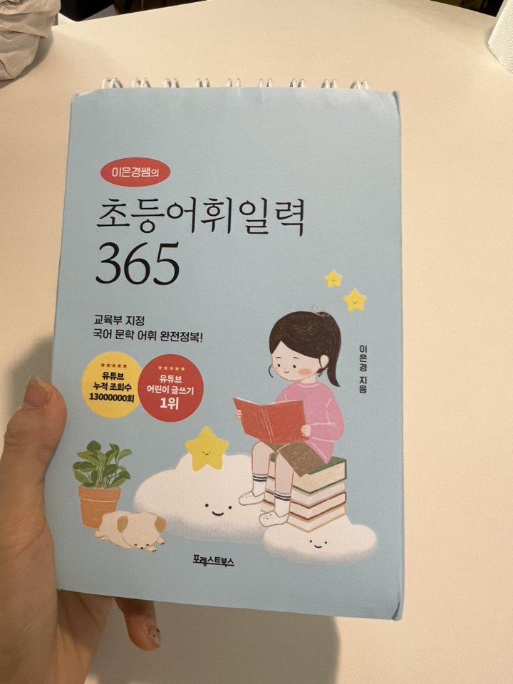 이은경쌤의 초등어휘일력 365 이미지 2