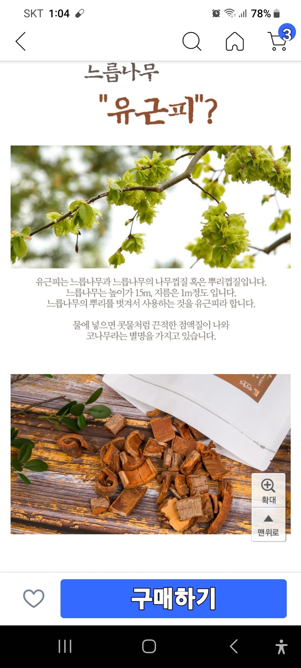 건강중심 국산 유근피 500g 느릅나무 껍질 유피 맛있게 먹은 솔직 후기 - 상품 이미지 3