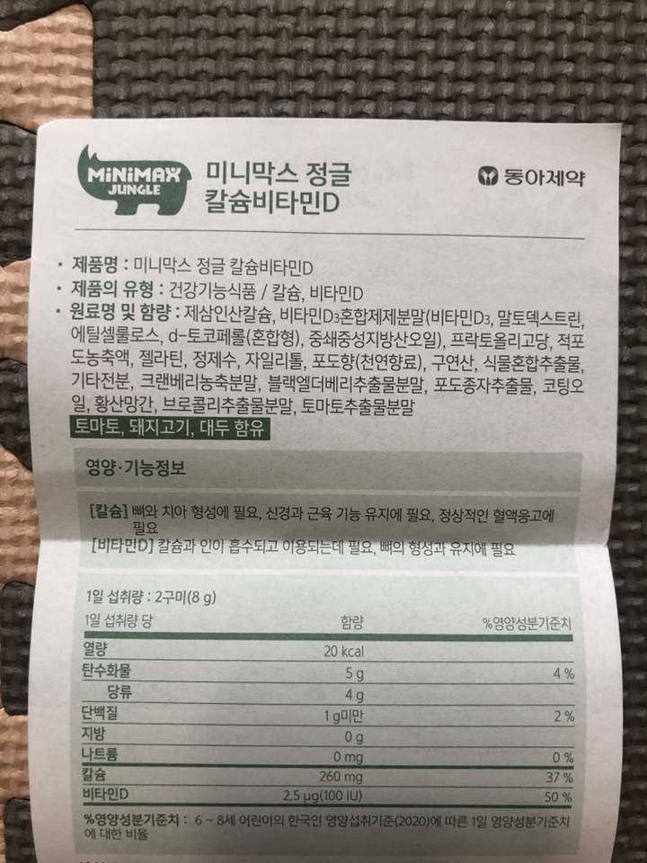 미니막스 정글 칼슘비타민D 60정, 2개 솔직 후기 | 실사용자 리뷰 분석 - 상품 이미지 1