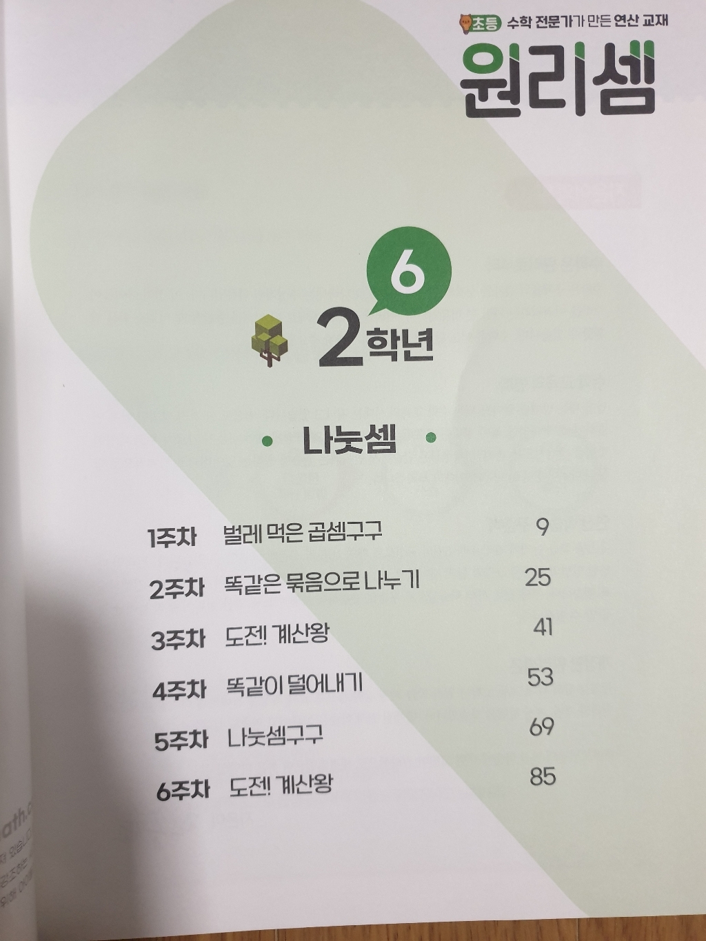 2023 원리셈: 전문가가 만든 연산 교재 솔직 독서 후기 | 읽어볼 만할까? - 상품 이미지 3