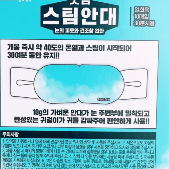동국제약 굿잠 스팀안대 10개입, 3개 실사용 후기 | 효과 있을까? - 상품 이미지 4