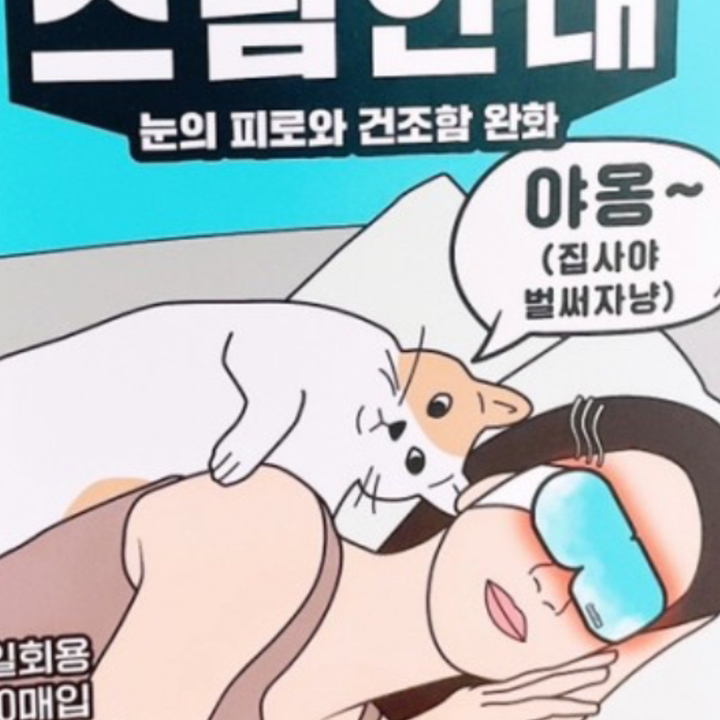 동국제약 굿잠 스팀안대 10개입, 3개 실사용 후기 | 효과 있을까? - 상품 이미지 3