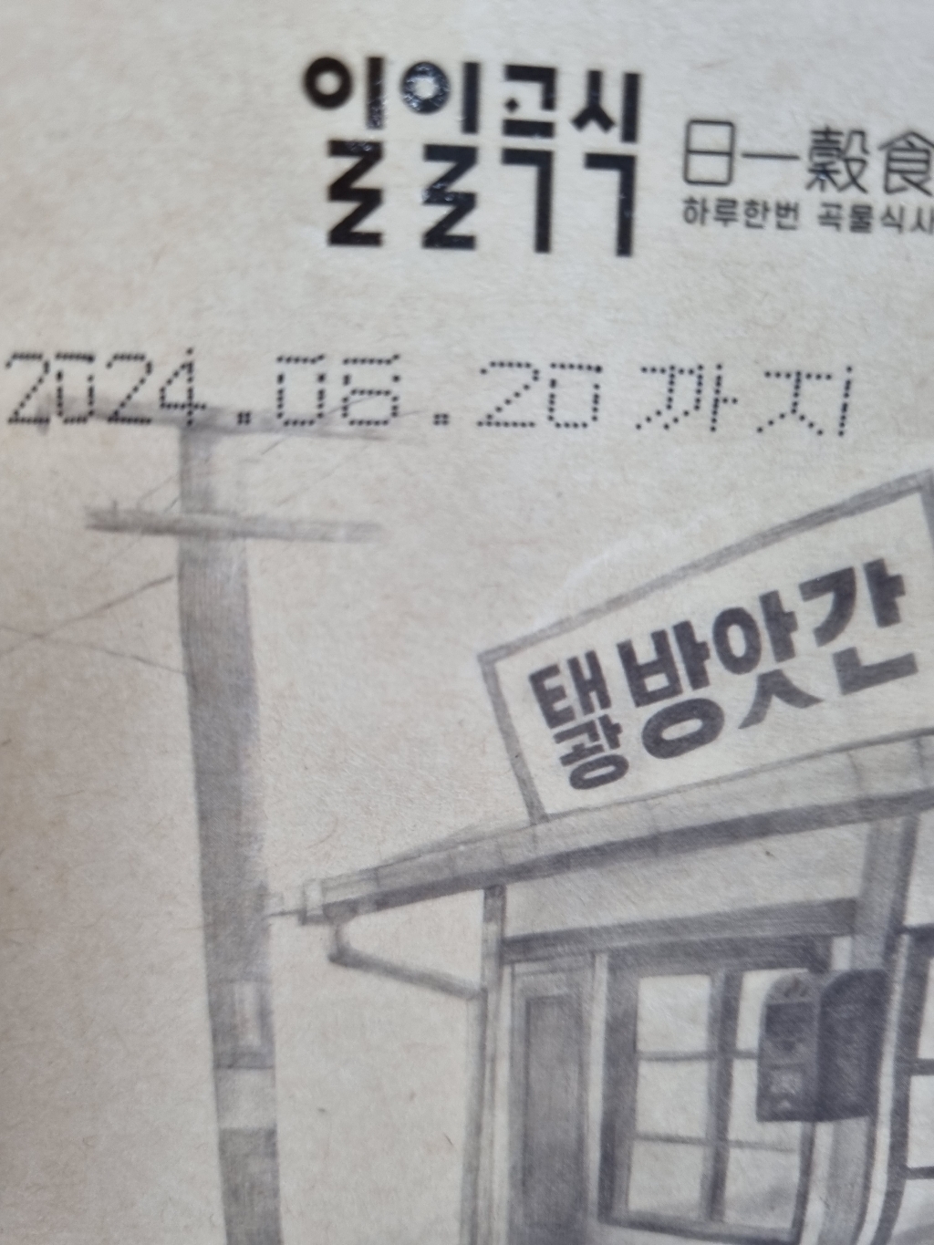 태광선식 옛날 방앗간 미숫가루 600g, 4개 솔직 후기 | 실사용자 리뷰 분석 - 상품 이미지 4