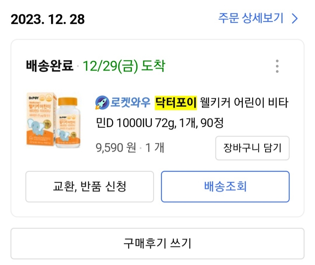 닥터포이 웰키커 어린이 비타민D 1000IU 72g 90정, 3개 솔직 후기 | 실사용자 리뷰 분석 썸네일