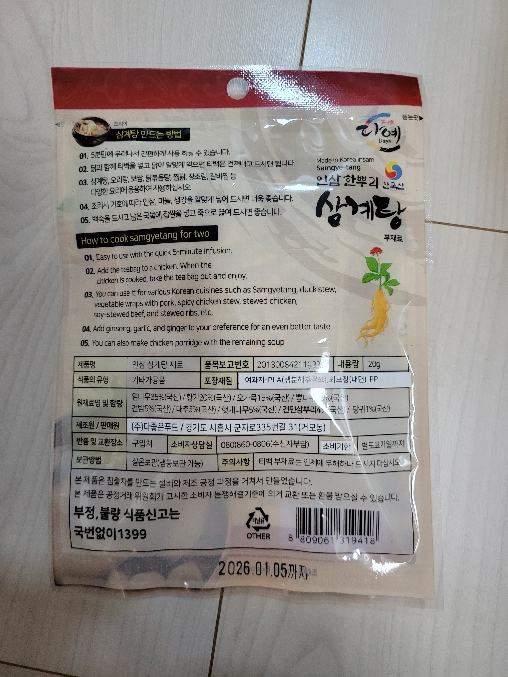 [본사직영] 다예 인삼 삼계탕 부재료 20g x 5포 100g, 1박스 이미지 4
