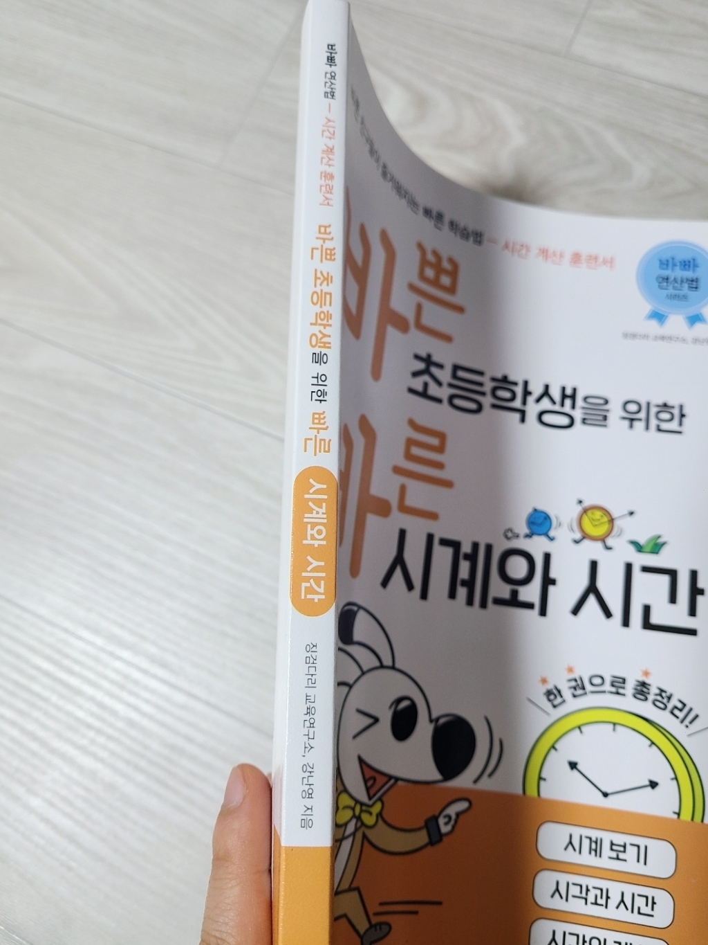 바쁜 초등학생을 위한 빠른 시계와 시간:시계 보기 시각과 시간 시간의 계... 솔직 독서 후기 | 읽어볼 만할까? - 상품 이미지 2