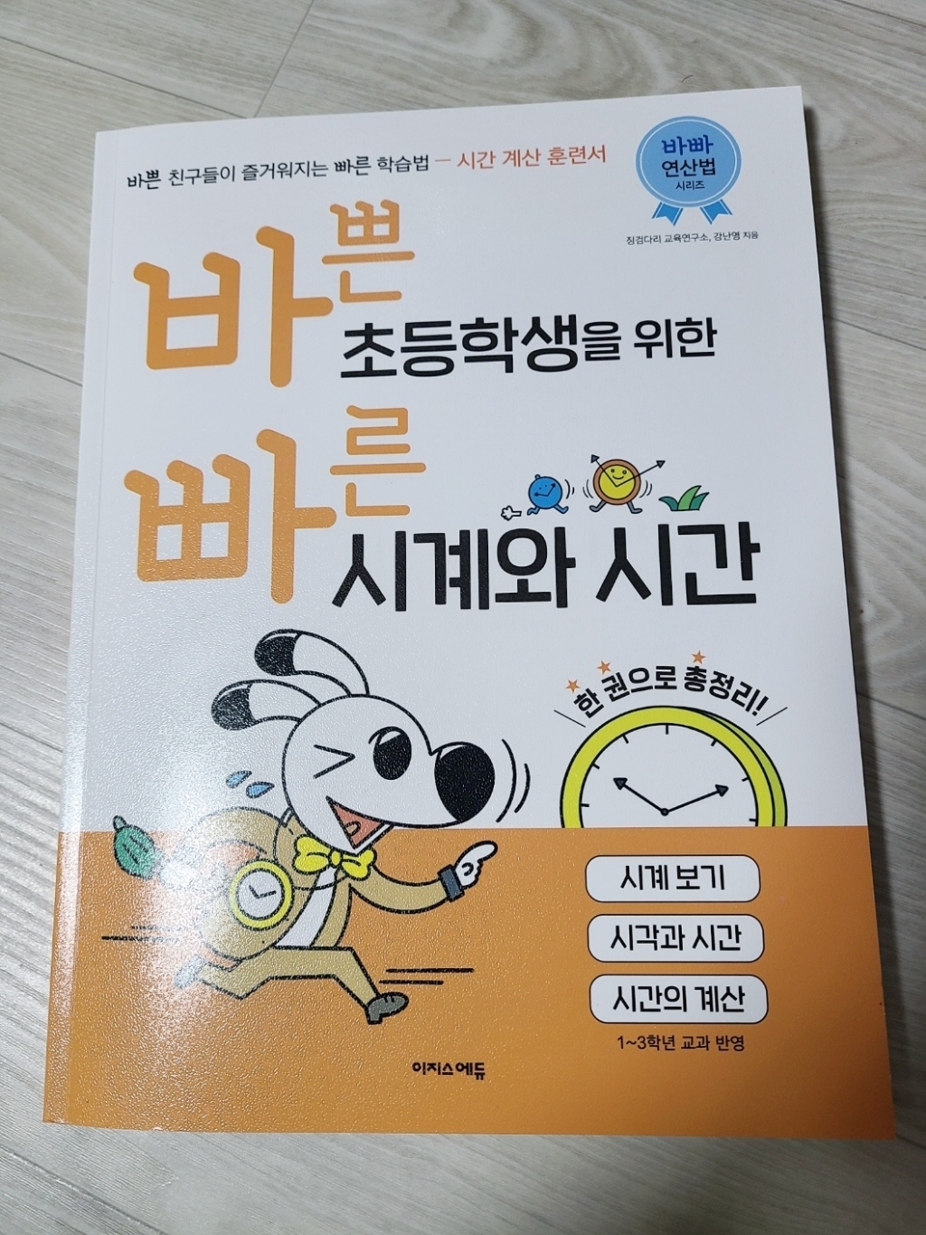 바쁜 초등학생을 위한 빠른 시계와 시간:시계 보기 시각과 시간 시간의 계산 이미지 3