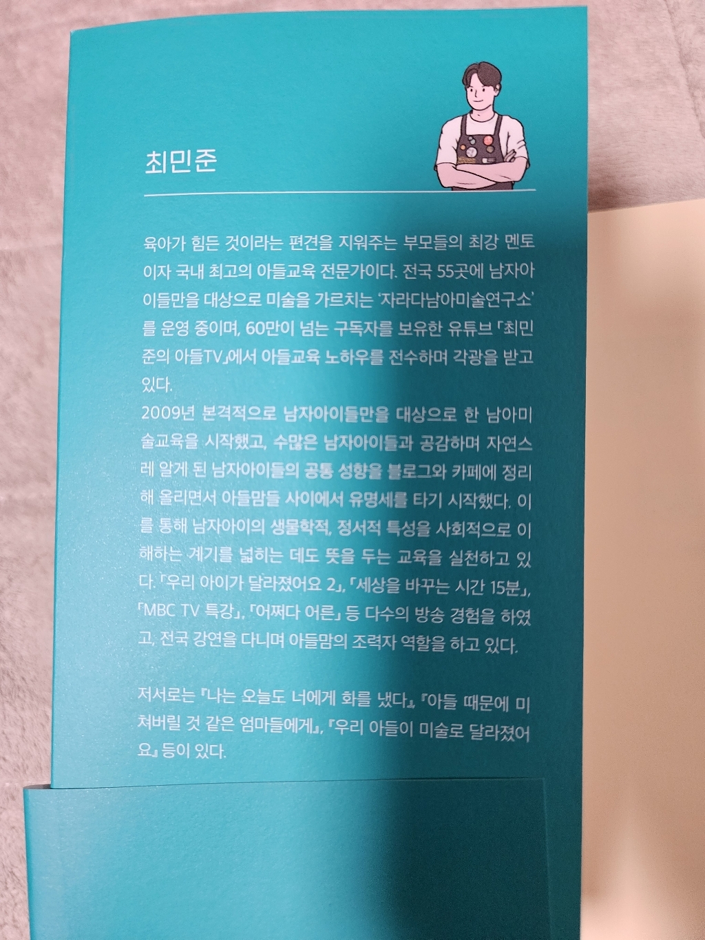 최민준의 아들코칭 백과:기질 파악부터 말공부 사회성 감정코칭까지 솔직 독서 후기 | 읽어볼 만할까? - 상품 이미지 3