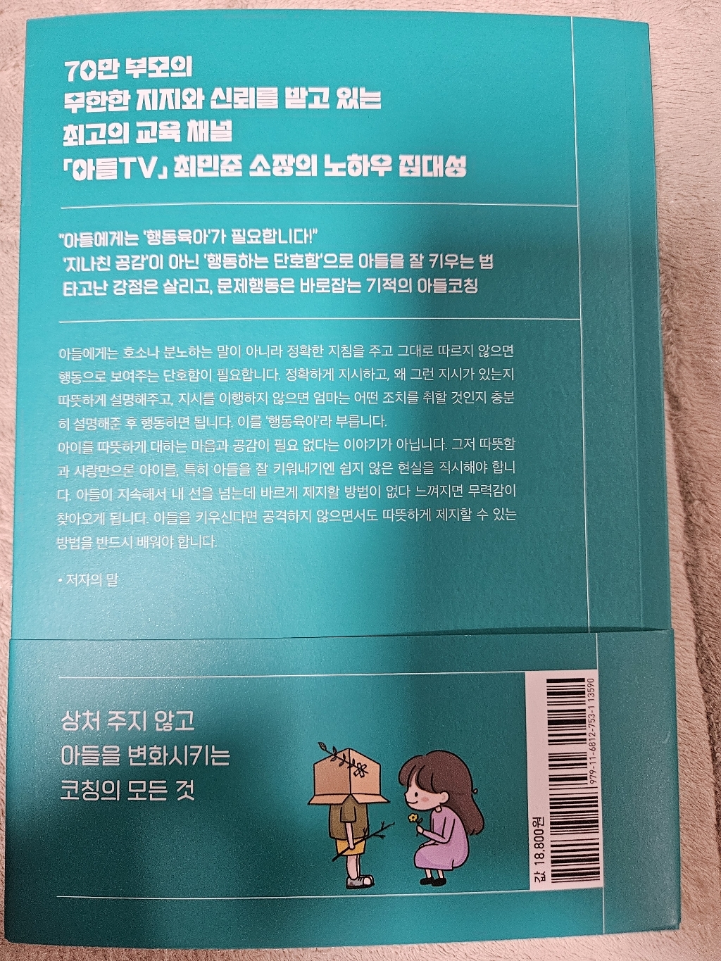 최민준의 아들코칭 백과:기질 파악부터 말공부 사회성 감정코칭까지 이미지 4