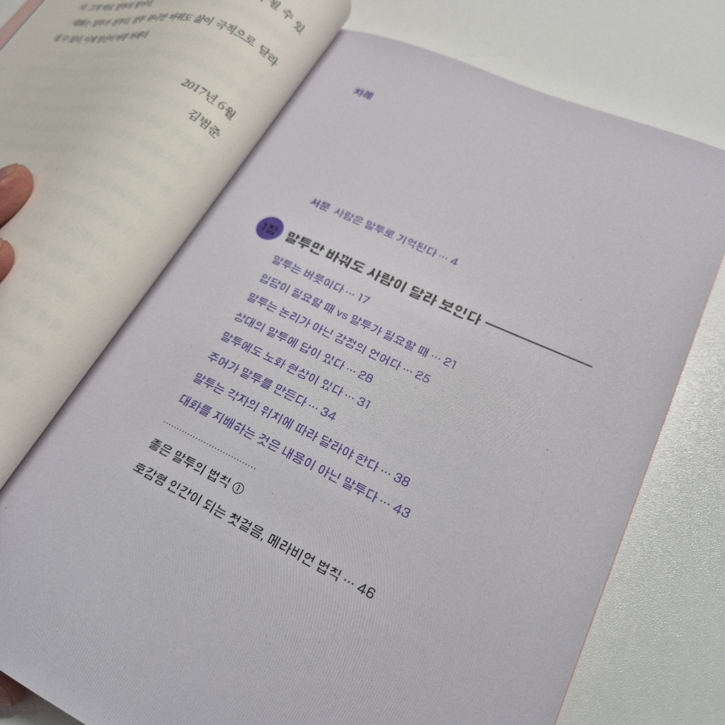 모든 관계는 말투에서 시작된다(10만 부 기념 스페셜 에디션):기분 좋은 사람으로 기억되는 사소한 습관 이미지 3