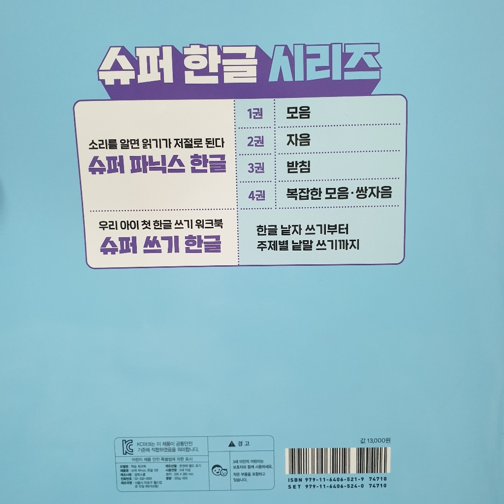 슈퍼 파닉스 한글 3: 받침:한글 소리를 알면 읽기가 저절로 된다! 육아맘 솔직 후기 | 실사용 리뷰 - 상품 이미지 3