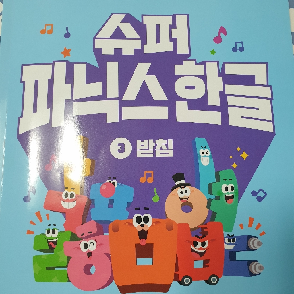 슈퍼 파닉스 한글 3: 받침:한글 소리를 알면 읽기가 저절로 된다! 이미지 2