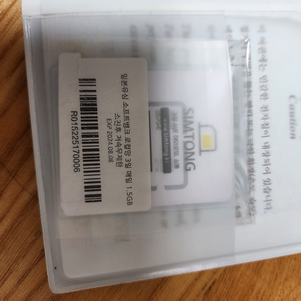 SIMTONG 일본 소프트뱅크 로컬망 해외 유심칩 개봉기 | 실사용 후기 - 상품 이미지 4