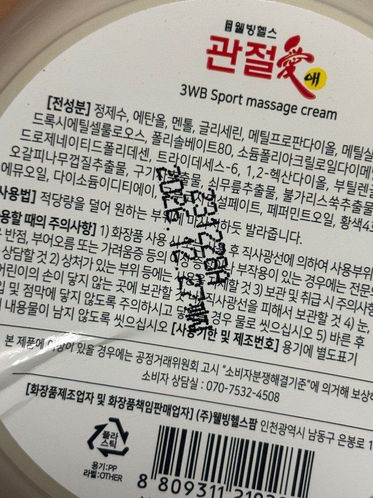 웰빙헬스팜 관절애 마사지크림 솔직 후기 | 실사용자 리뷰 분석 - 상품 이미지 4