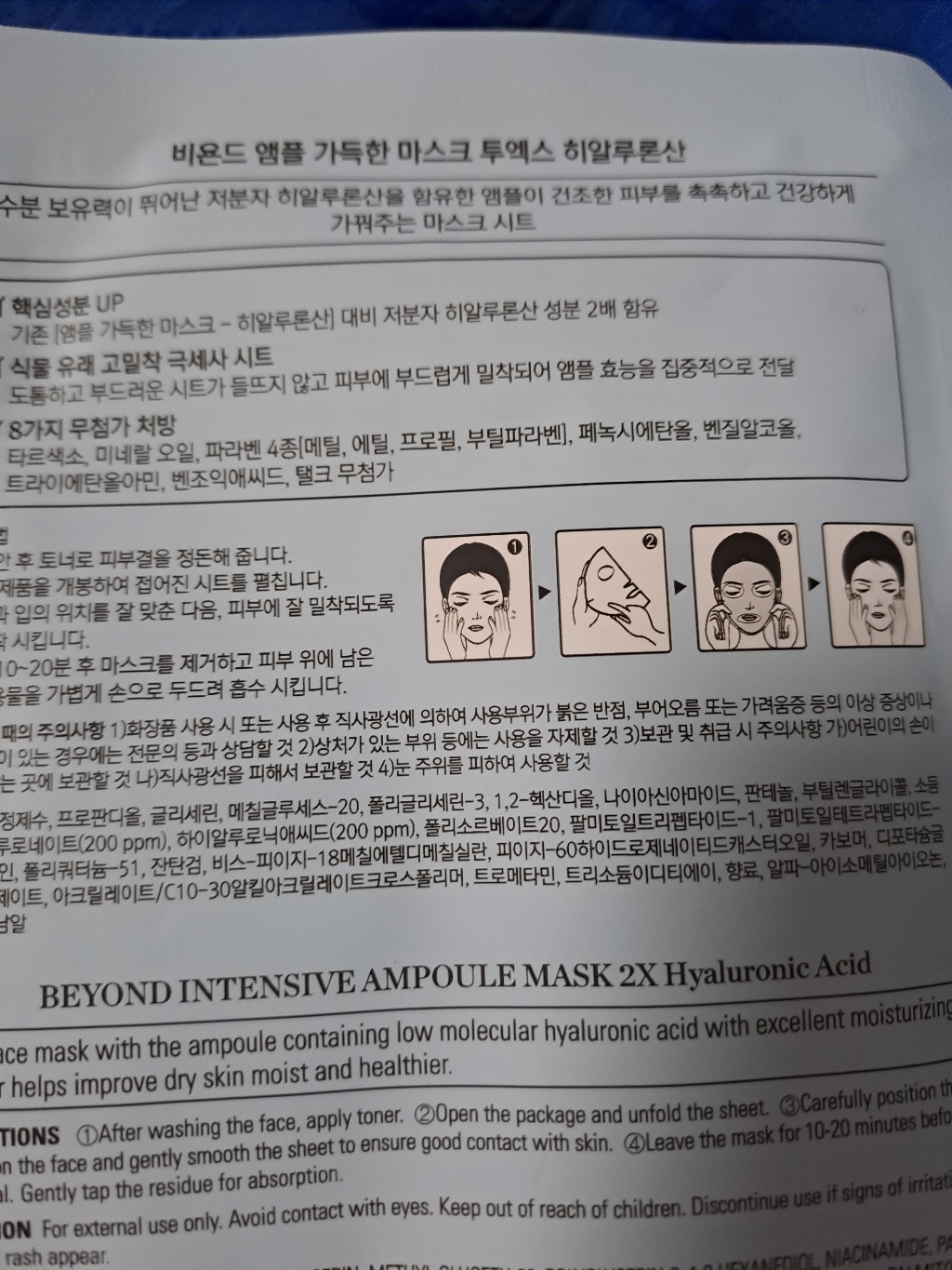 비욘드 앰플 가득한 마스크 2X 히알루론산 25ml 솔직 후기 | 실사용자 리뷰 분석 - 상품 이미지 1