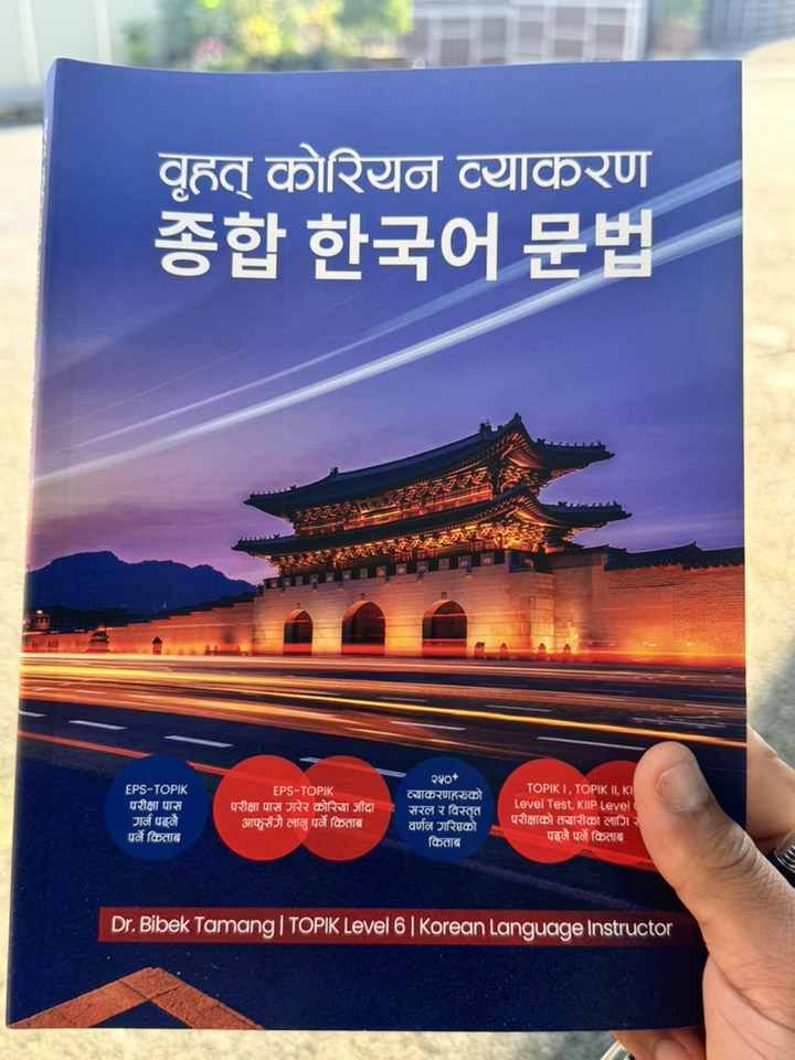 네팔인을 위한 종합 한국어 문법 (Comprehensive Korean ... 솔직 독서 후기 | 읽어볼 만할까? - 상품 이미지 4