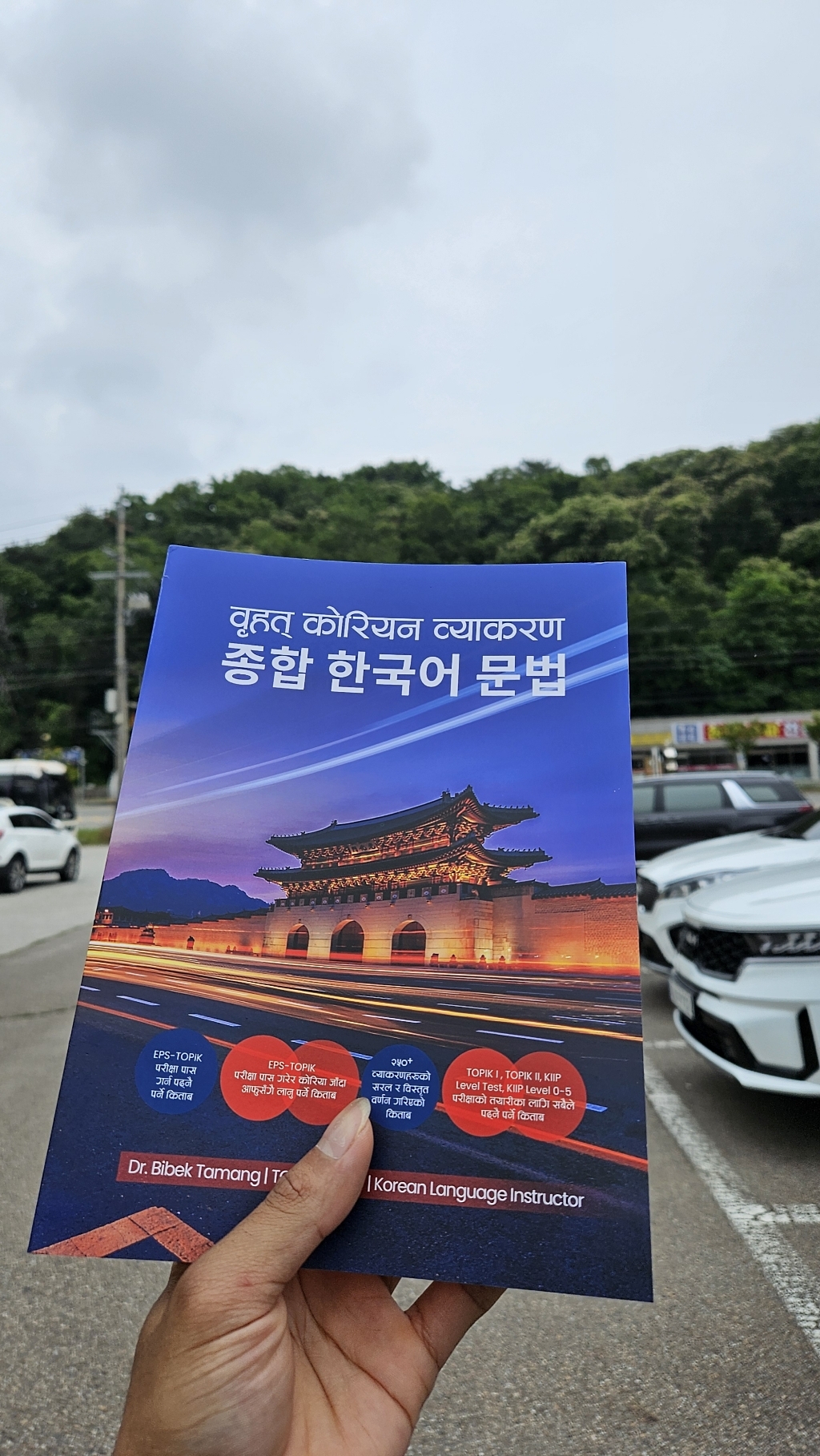 네팔인을 위한 종합 한국어 문법 (Comprehensive Korean Grammar for Nepali) 이미지 2