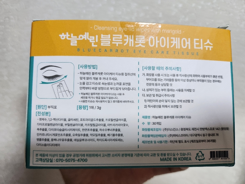 하늘예린 블루캐롯 아이케어 티슈 30매 / 닦는 루테인 눈꺼풀세정티슈 솔직 후기 | 피부 타입별 분석 - 상품 이미지 4