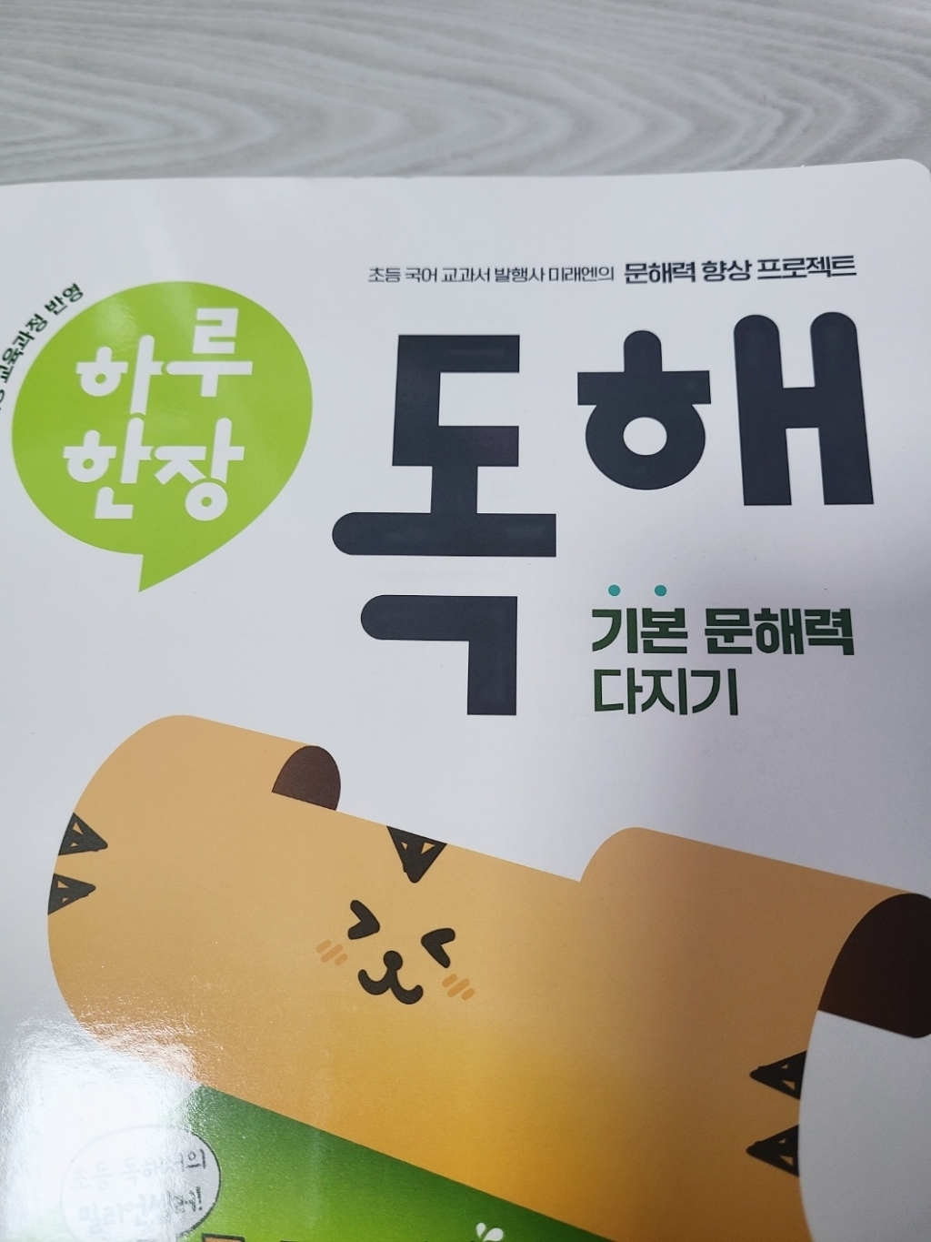 하루 한장 독해 1단계: 초등 1ㆍ2학년:기본 문해력 다지기 이미지 2