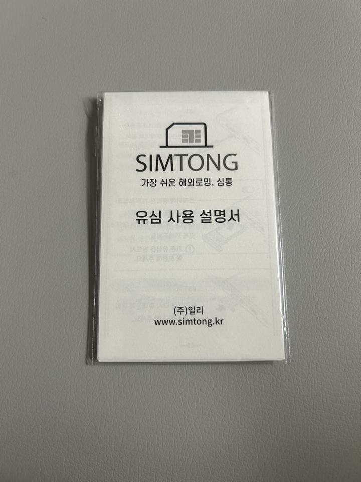 SIMTONG SK텔레콤 / KT 장기 종량제 한국 유심칩 개봉기 | 실사용 후기 - 상품 이미지 4